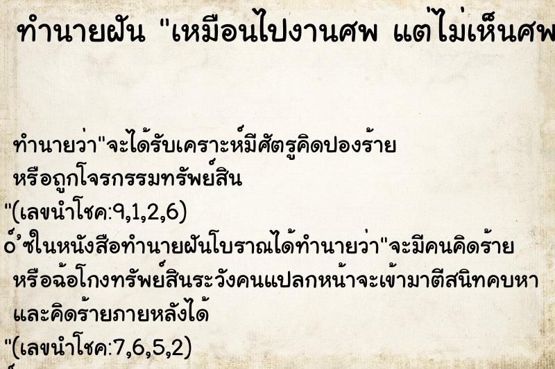 ทำนายฝัน เหมือนไปงานศพ แต่ไม่เห็นศพ ทำนายฝัน เหมือนไปงานศพ แต่ไม่เห็นศพ